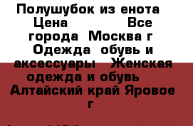 Полушубок из енота › Цена ­ 10 000 - Все города, Москва г. Одежда, обувь и аксессуары » Женская одежда и обувь   . Алтайский край,Яровое г.